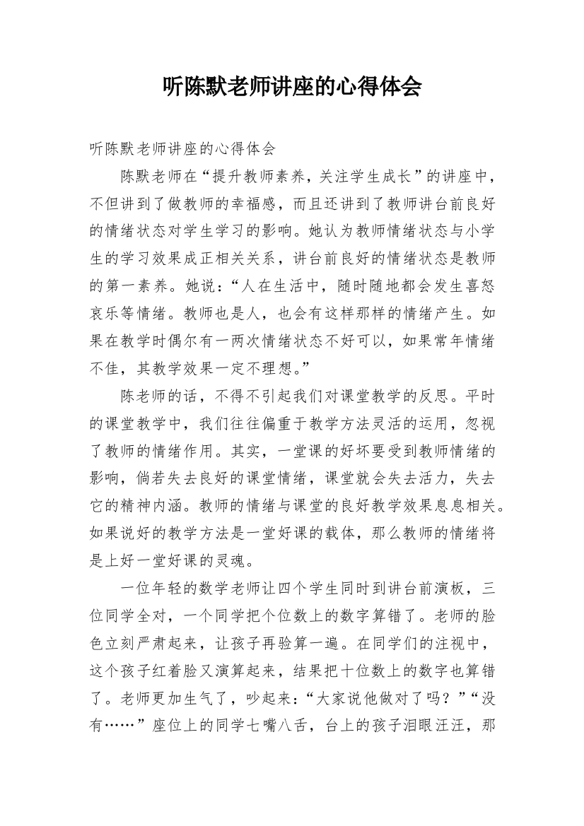 听陈默老师讲座的心得体会