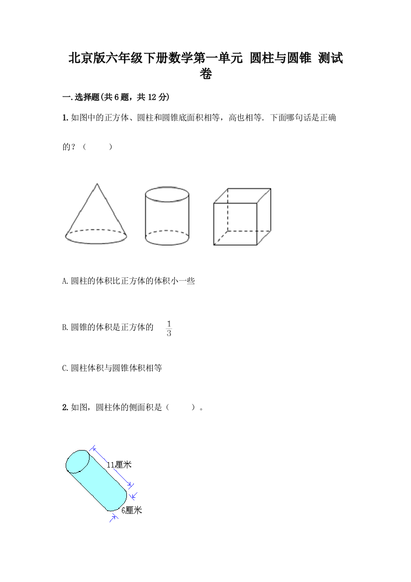 北京版六年级下册数学第一单元-圆柱与圆锥-测试卷及一套答案