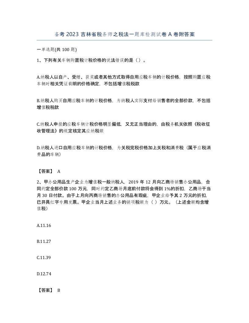 备考2023吉林省税务师之税法一题库检测试卷A卷附答案