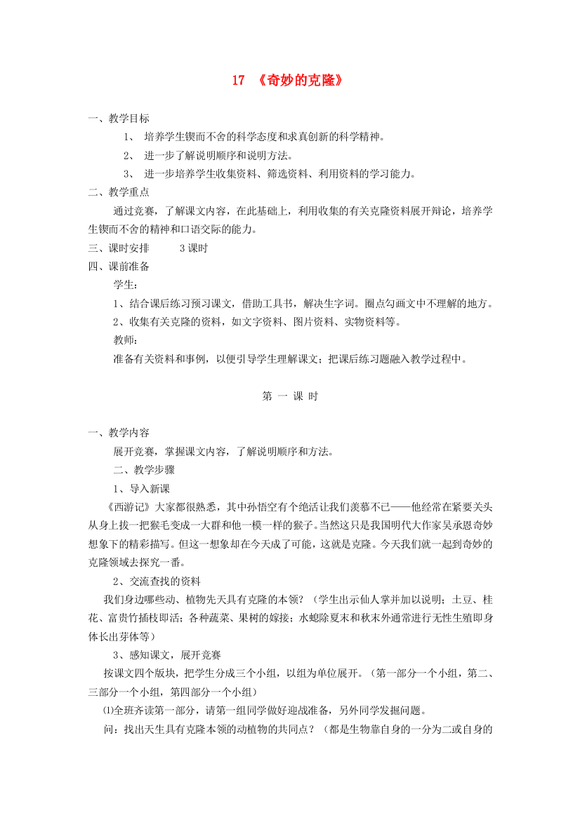 公开课教案教学设计课件人教初中语文八上《奇妙的克隆》-(五)