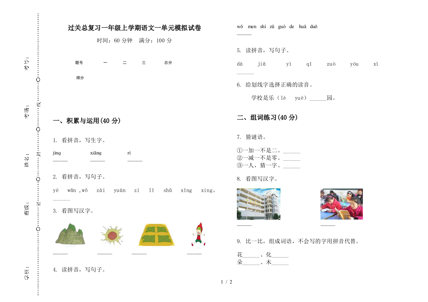 过关总复习一年级上学期语文一单元模拟试卷