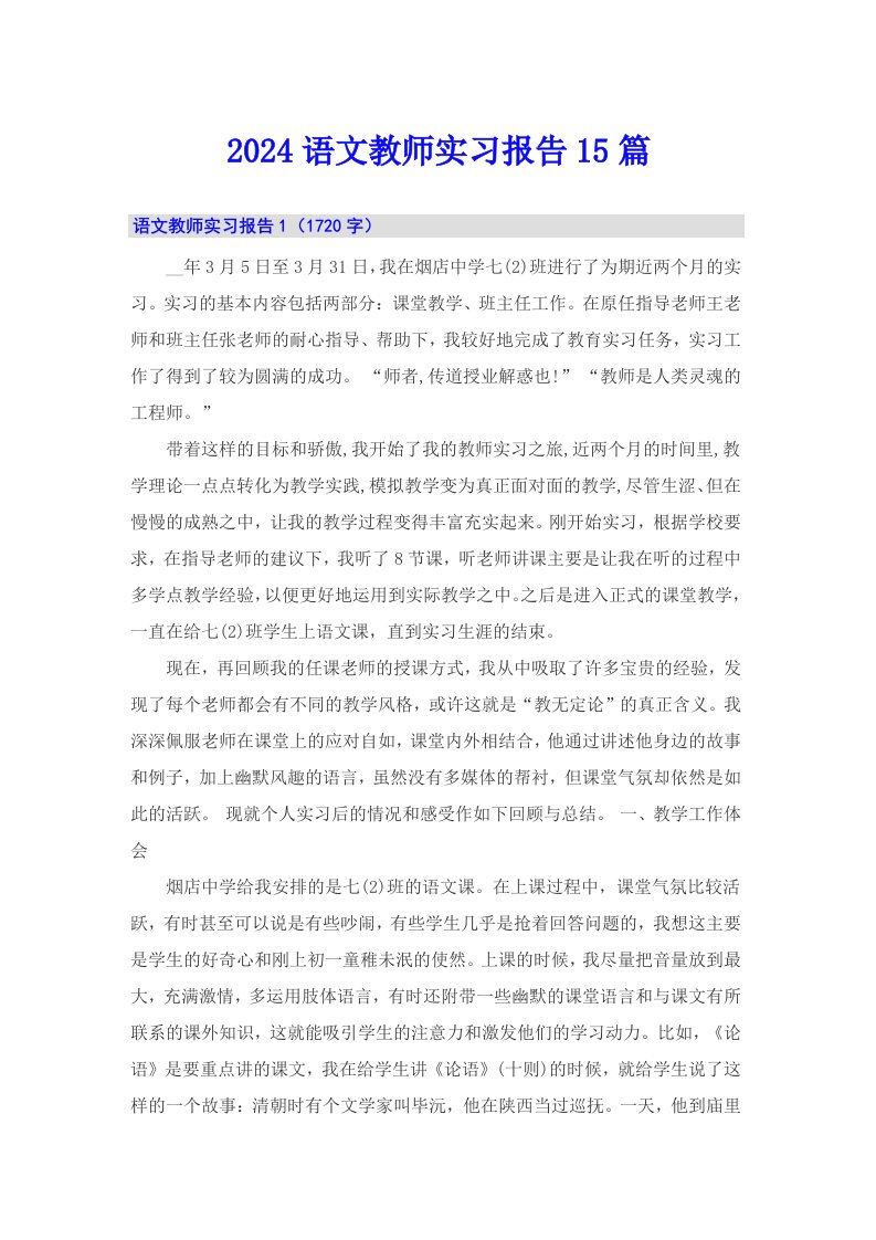 2024语文教师实习报告15篇