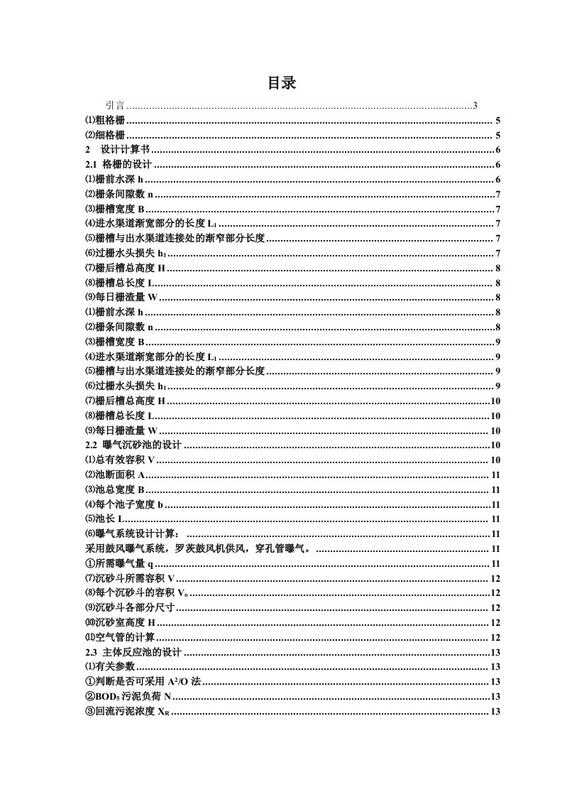 AAO工艺污水处理毕业设计