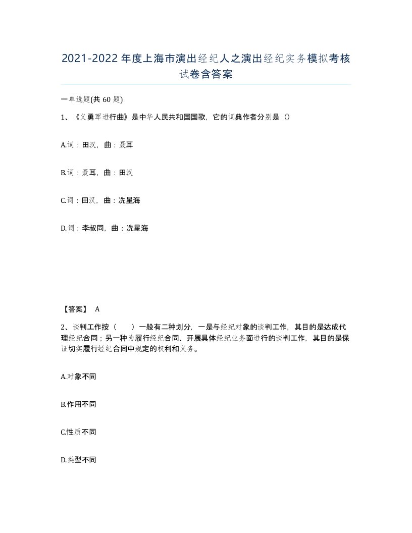 2021-2022年度上海市演出经纪人之演出经纪实务模拟考核试卷含答案