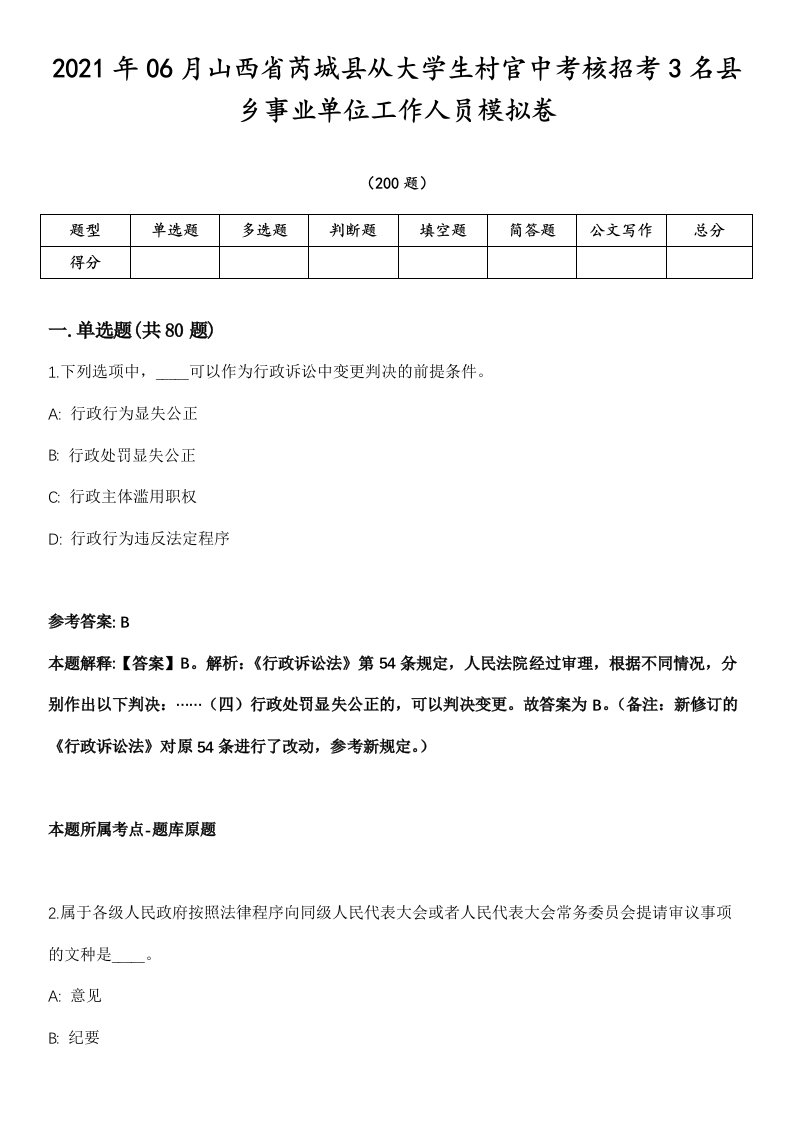 2021年06月山西省芮城县从大学生村官中考核招考3名县乡事业单位工作人员模拟卷第15期（附答案详解）