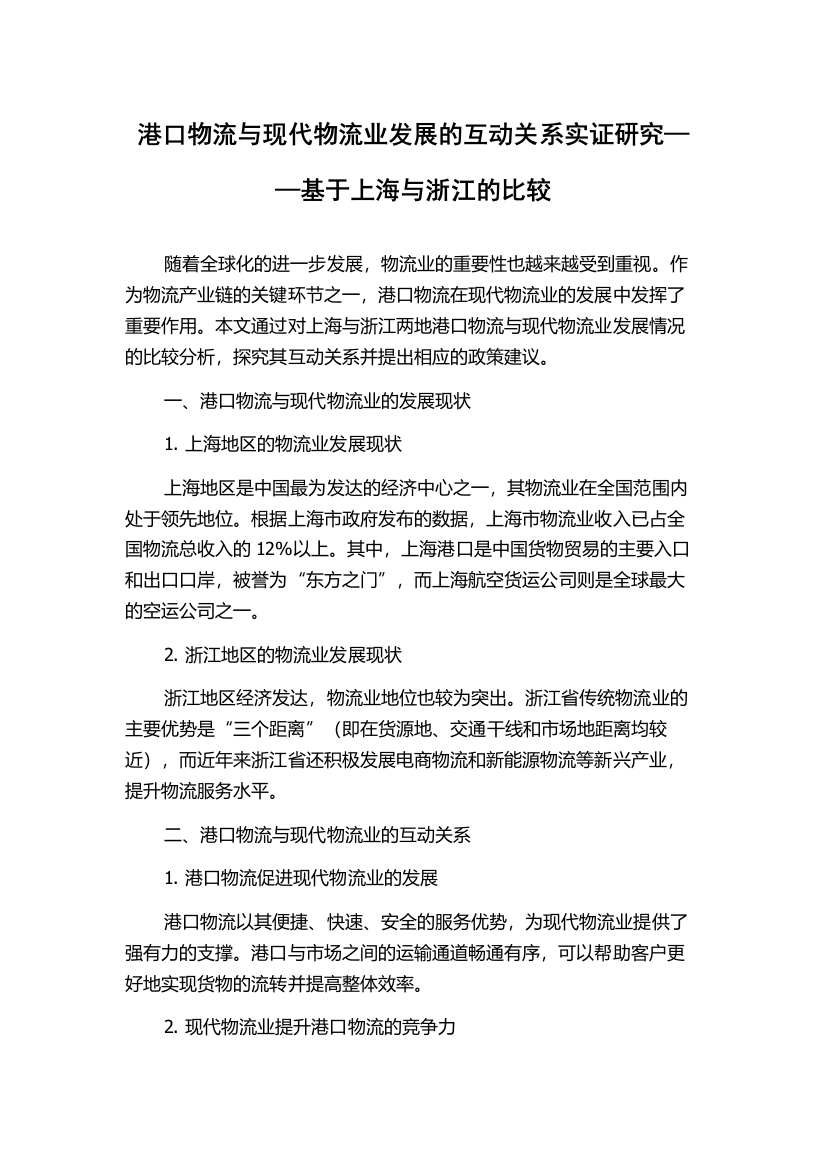 港口物流与现代物流业发展的互动关系实证研究——基于上海与浙江的比较