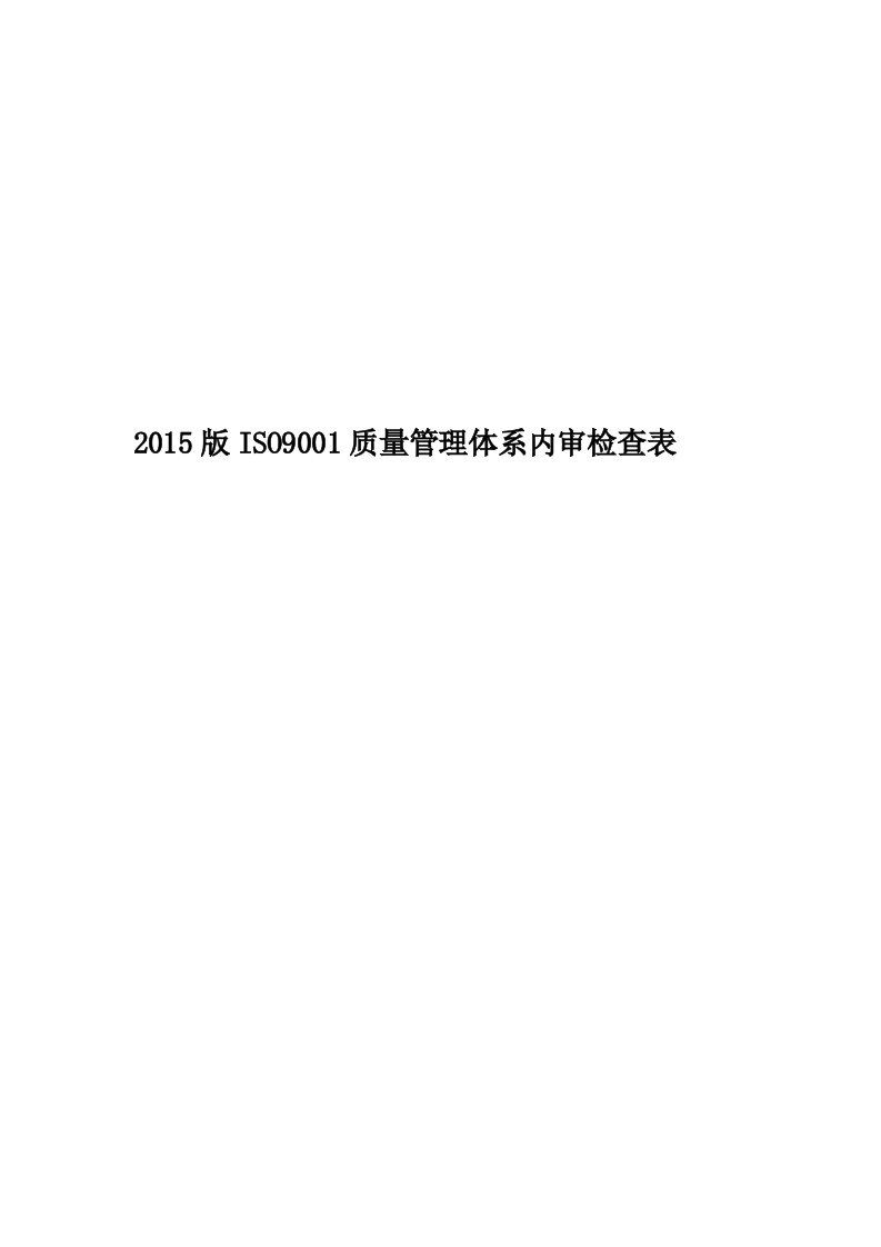 2015版ISO9001质量管理体系内审检查表