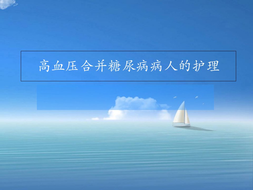 高血压合并糖尿病病人的护理