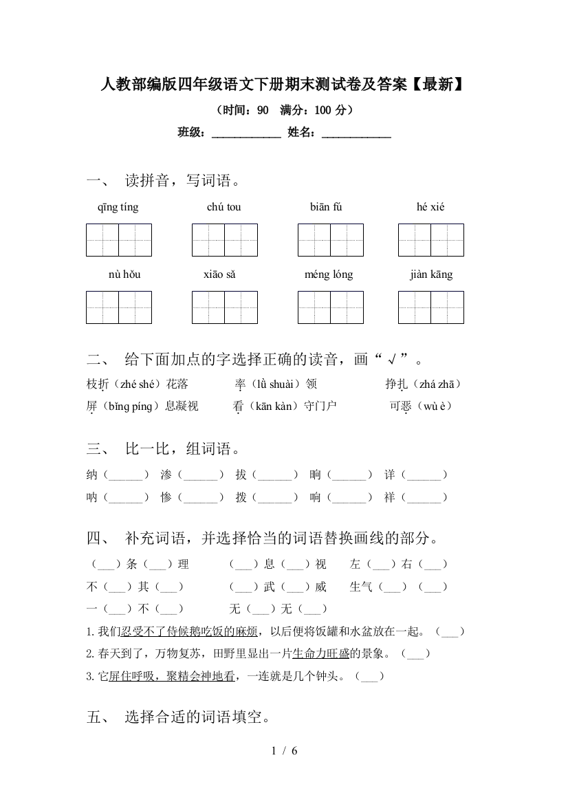 人教部编版四年级语文下册期末测试卷及答案【最新】