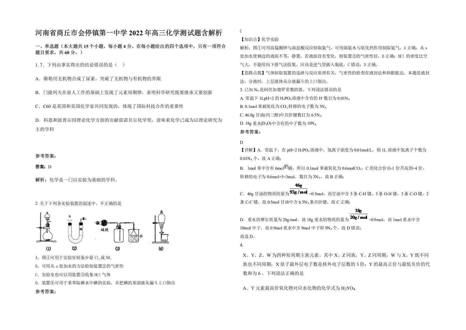 河南省商丘市会停镇第一中学2022年高三化学测试题含解析