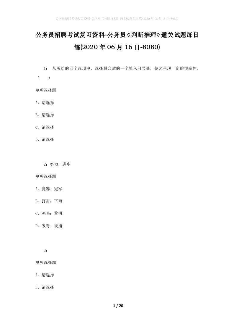 公务员招聘考试复习资料-公务员判断推理通关试题每日练2020年06月16日-8080