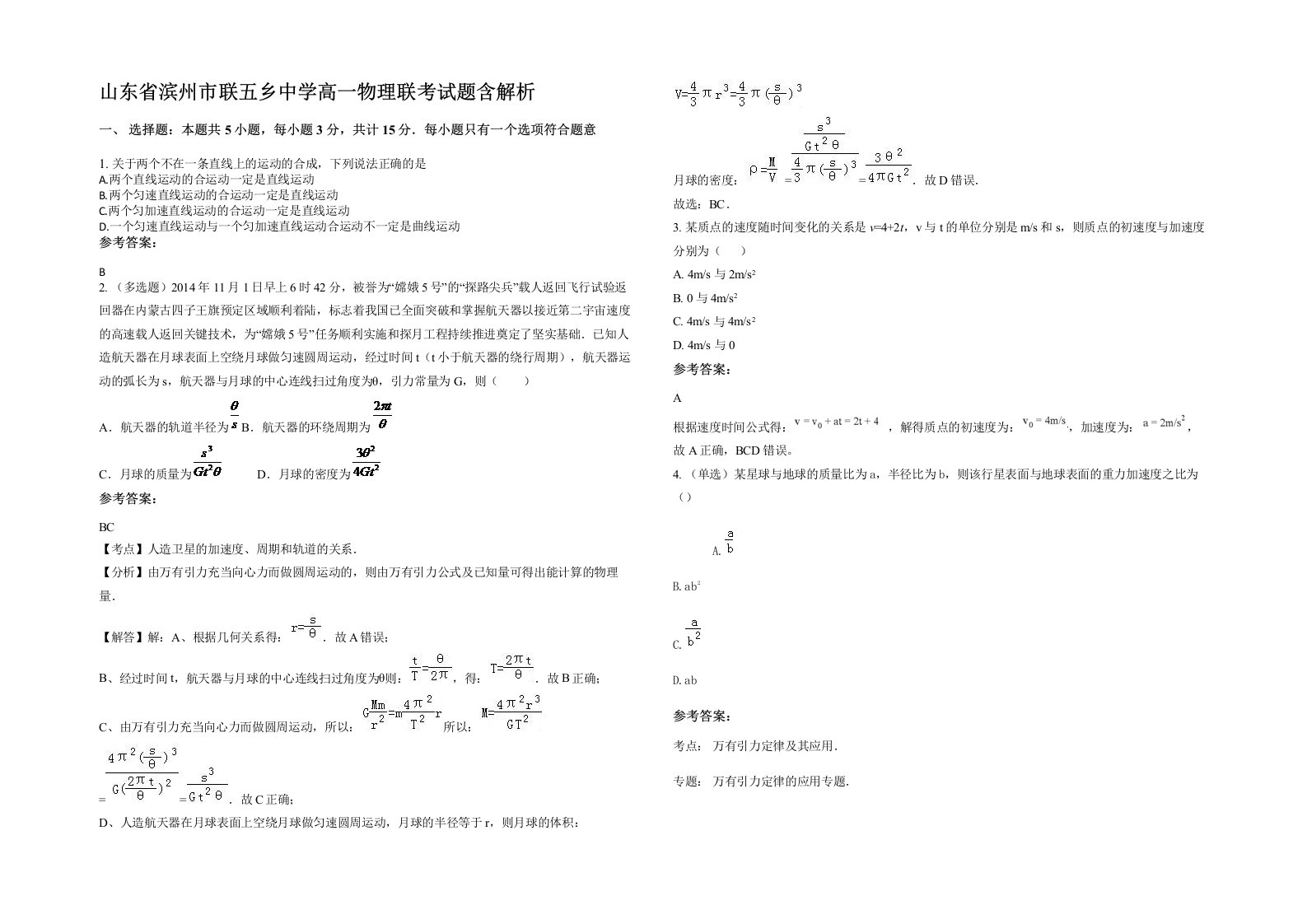 山东省滨州市联五乡中学高一物理联考试题含解析