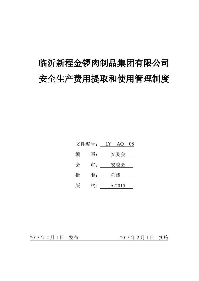 公司安全生产费用提取和使用管理制度