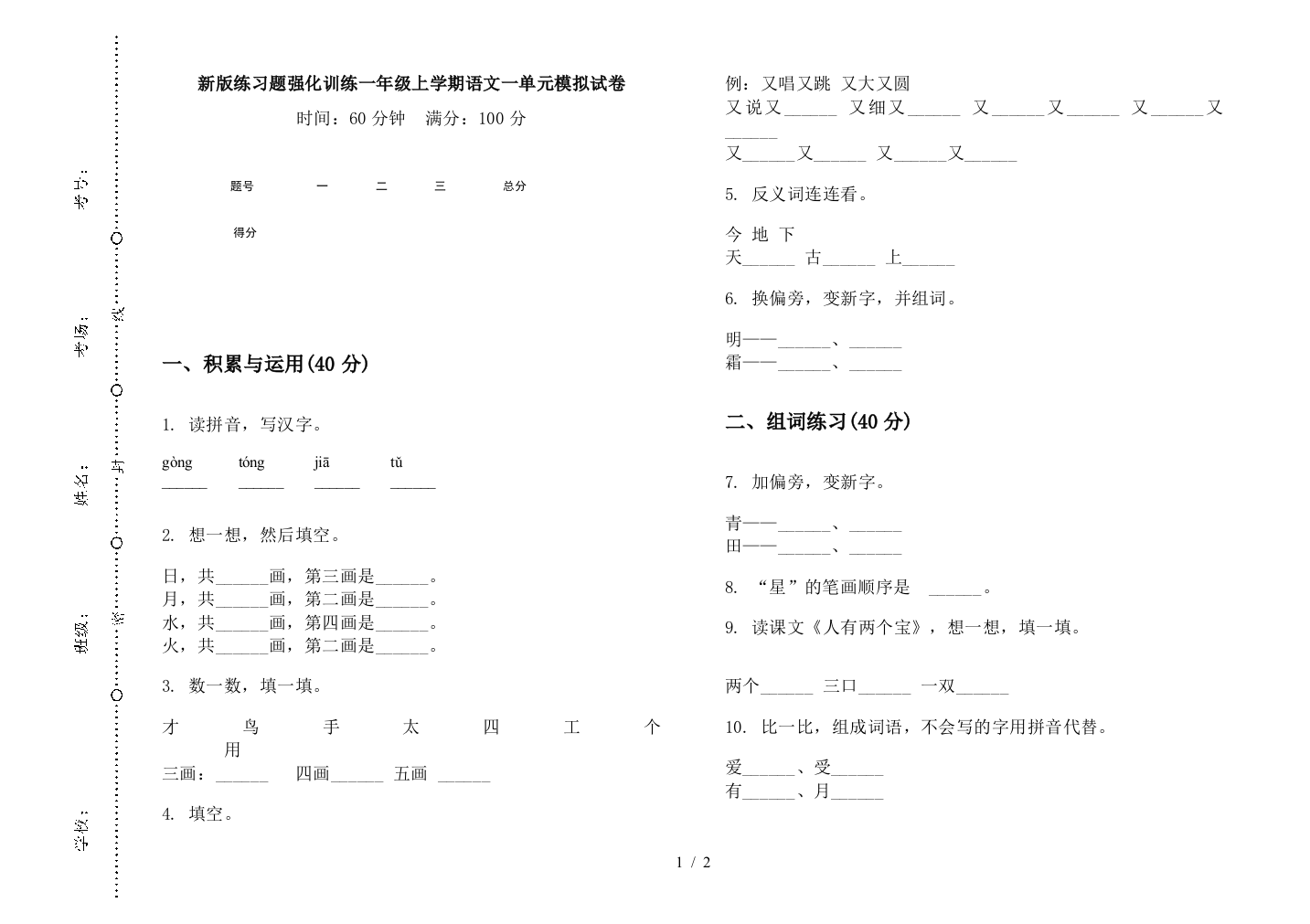 新版练习题强化训练一年级上学期语文一单元模拟试卷