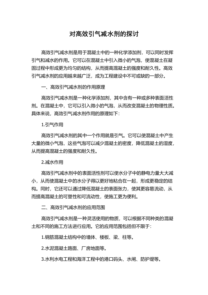 对高效引气减水剂的探讨