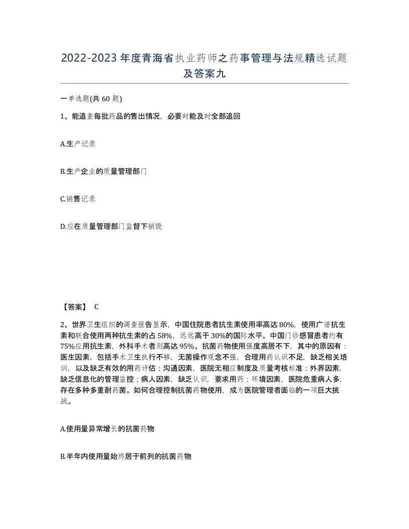 2022-2023年度青海省执业药师之药事管理与法规试题及答案九