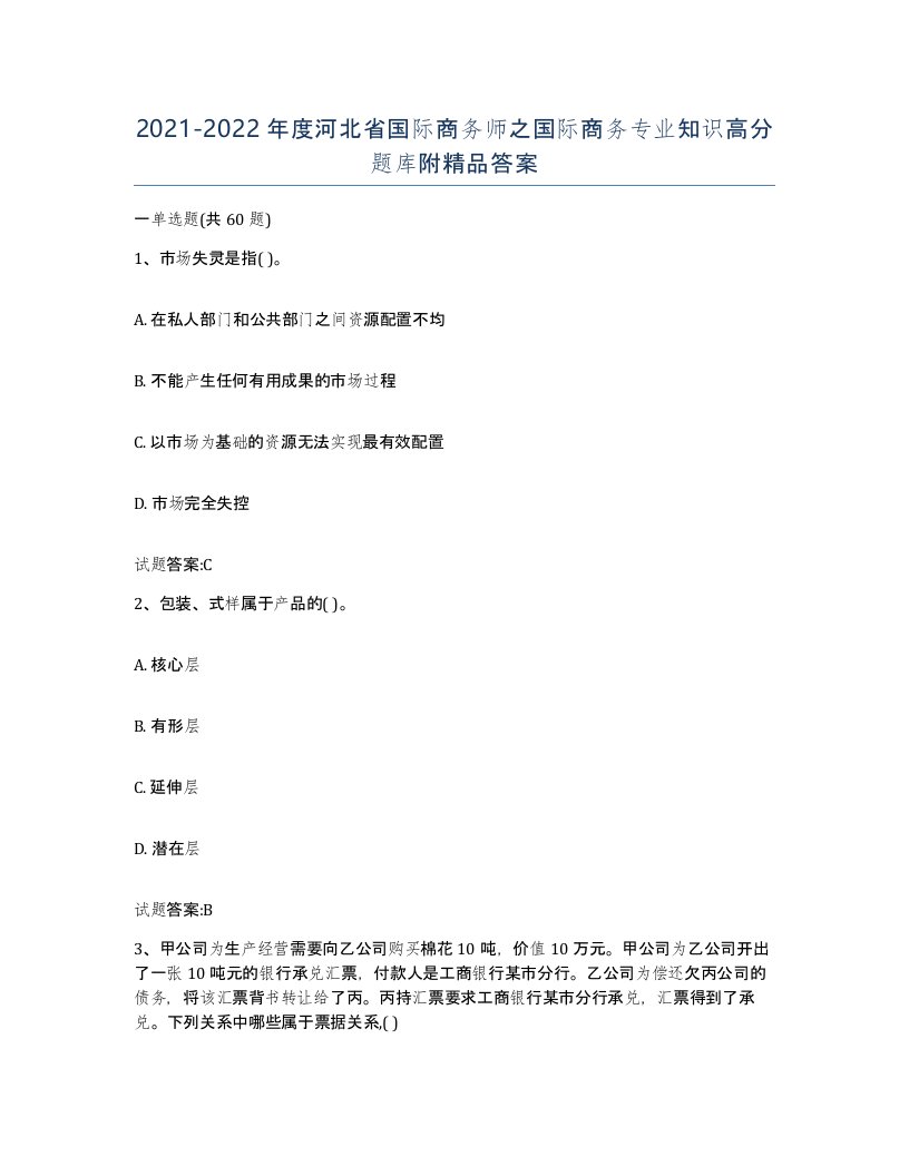 2021-2022年度河北省国际商务师之国际商务专业知识高分题库附答案