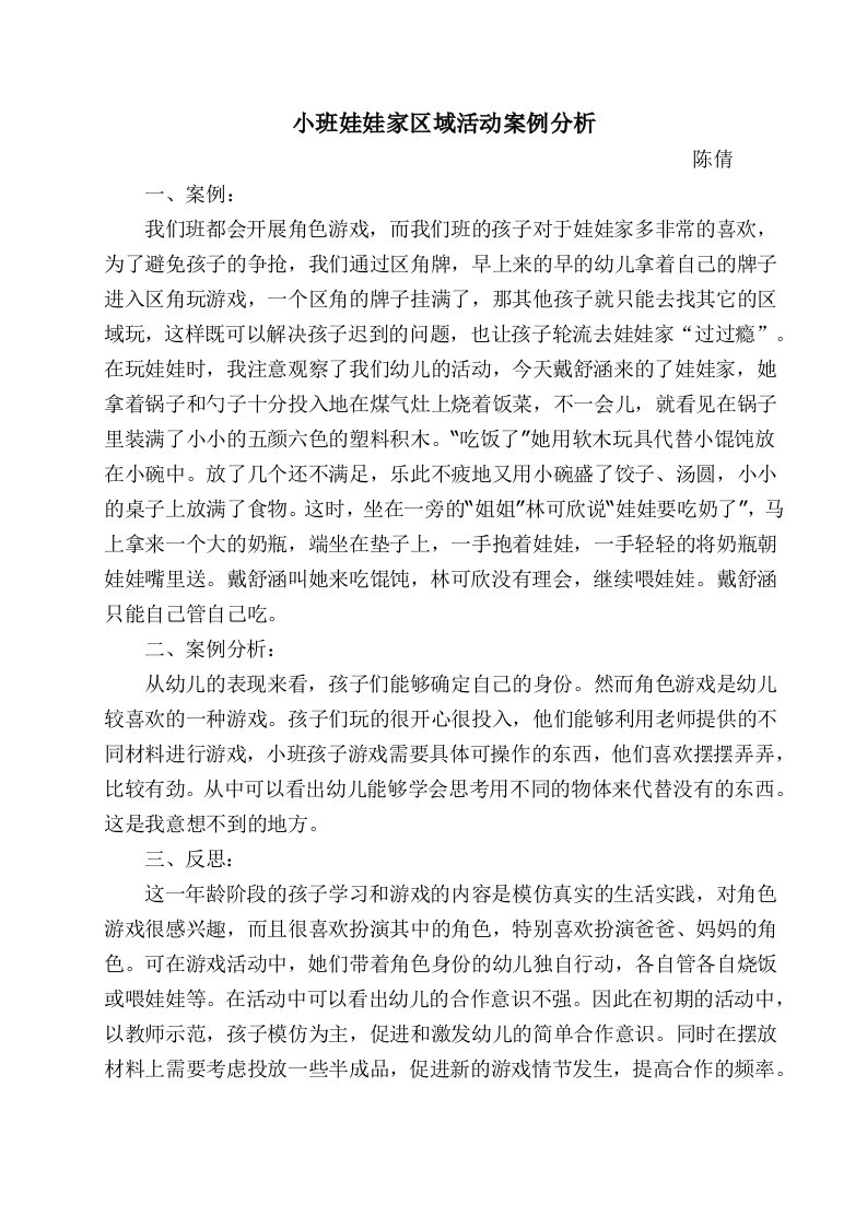 小班娃娃家区域活动案例分析