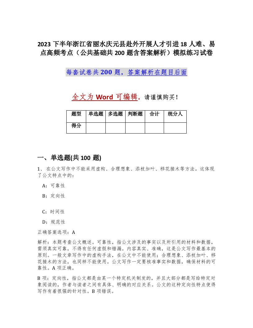 2023下半年浙江省丽水庆元县赴外开展人才引进18人难易点高频考点公共基础共200题含答案解析模拟练习试卷