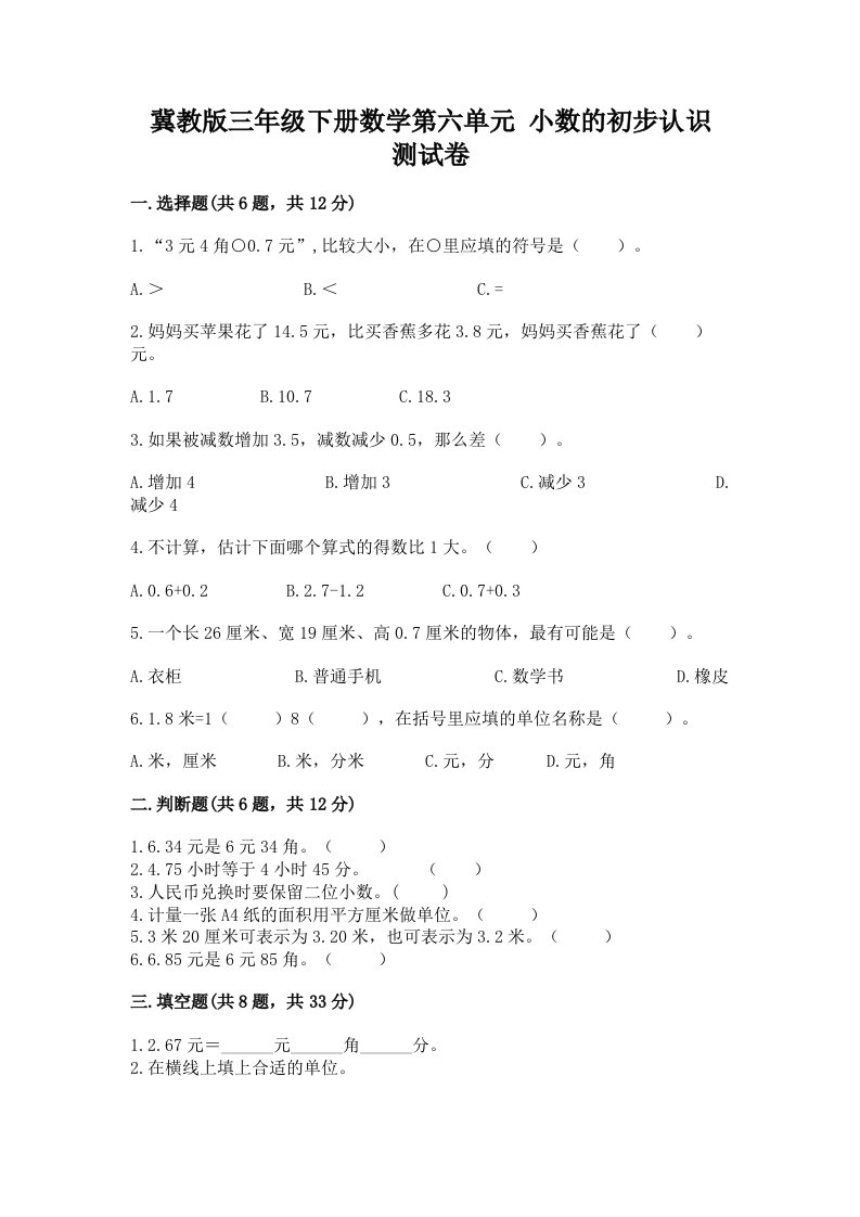 冀教版三年级下册数学第六单元