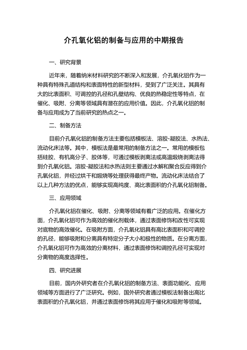 介孔氧化铝的制备与应用的中期报告