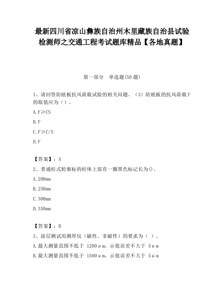 最新四川省凉山彝族自治州木里藏族自治县试验检测师之交通工程考试题库精品【各地真题】