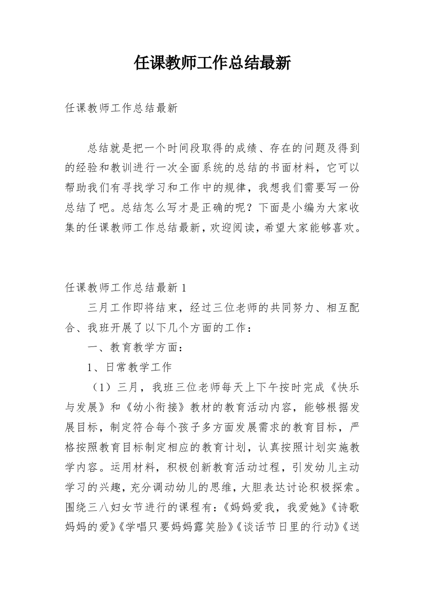 任课教师工作总结最新