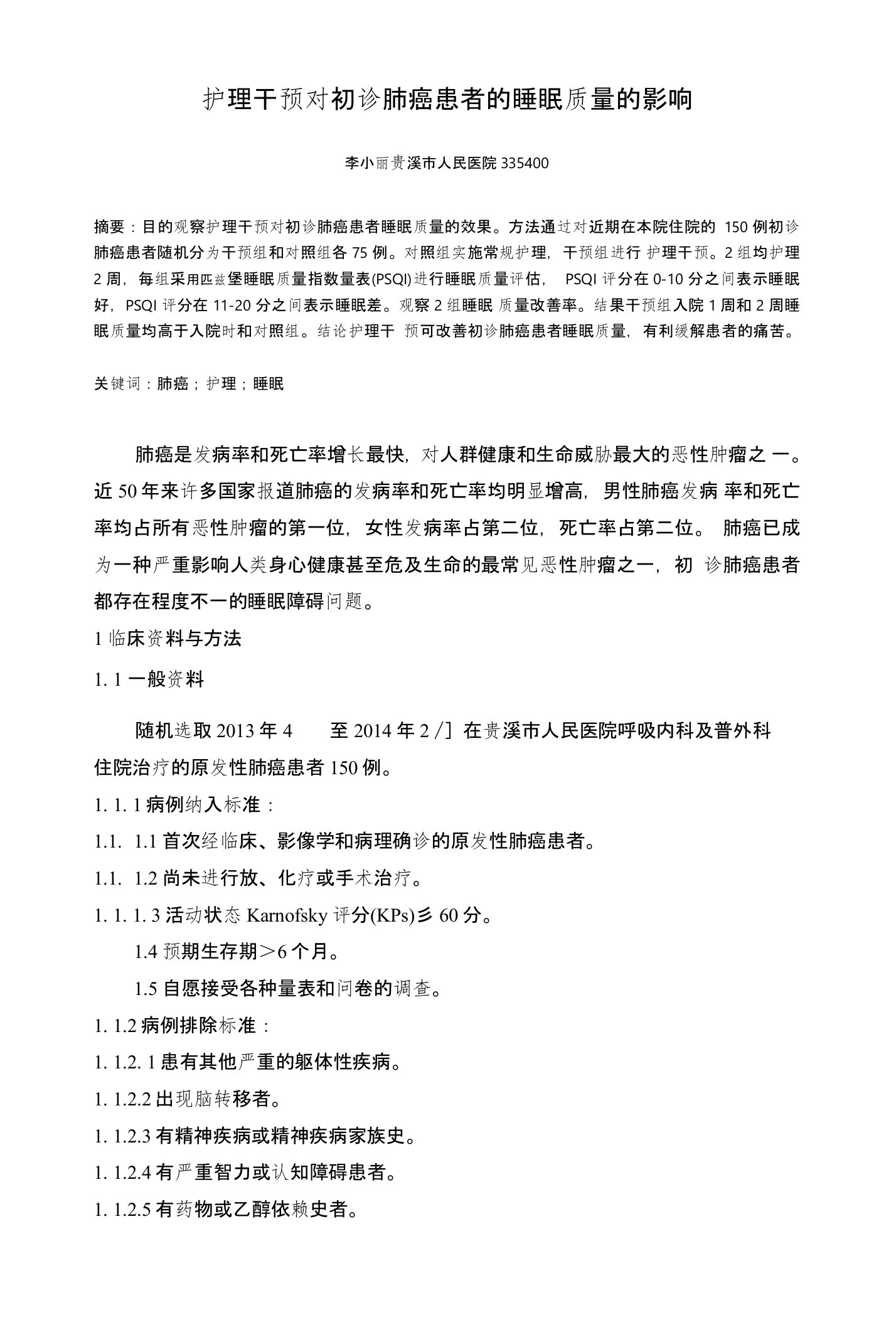 护理干预对初诊肺癌患者的睡眠质量的影响