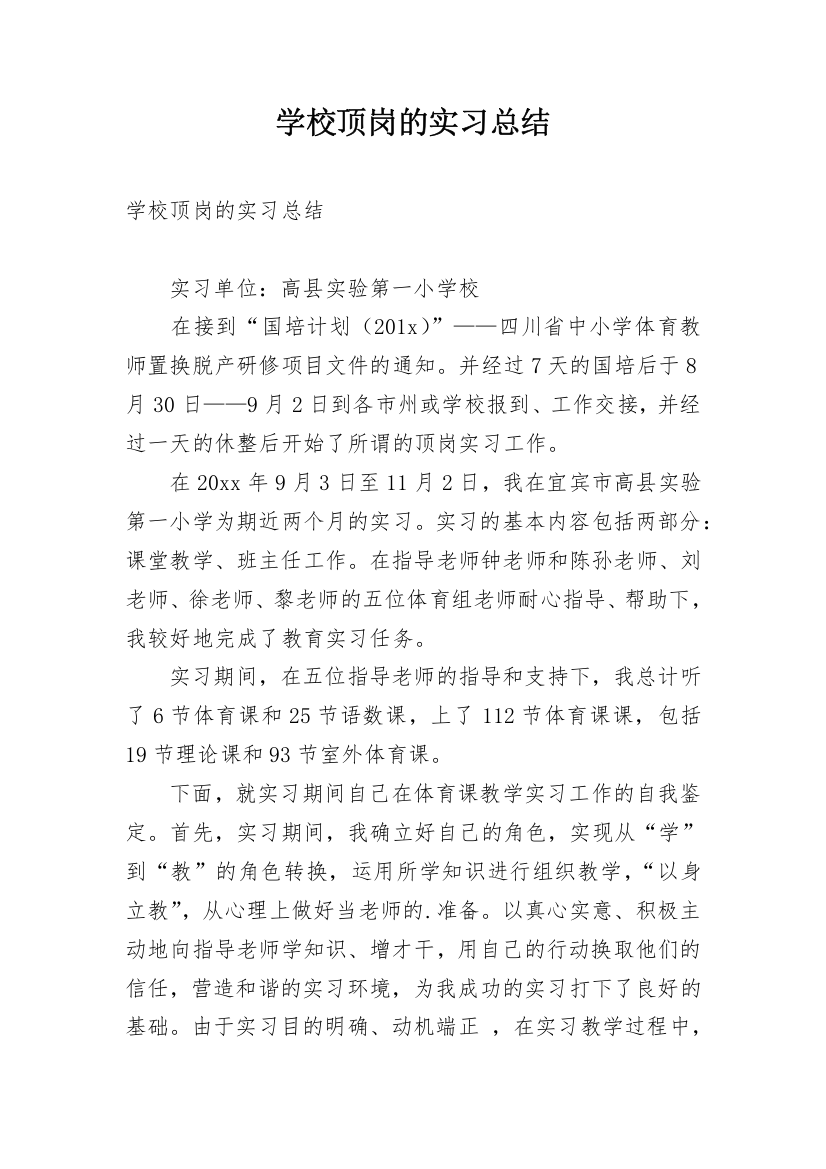 学校顶岗的实习总结