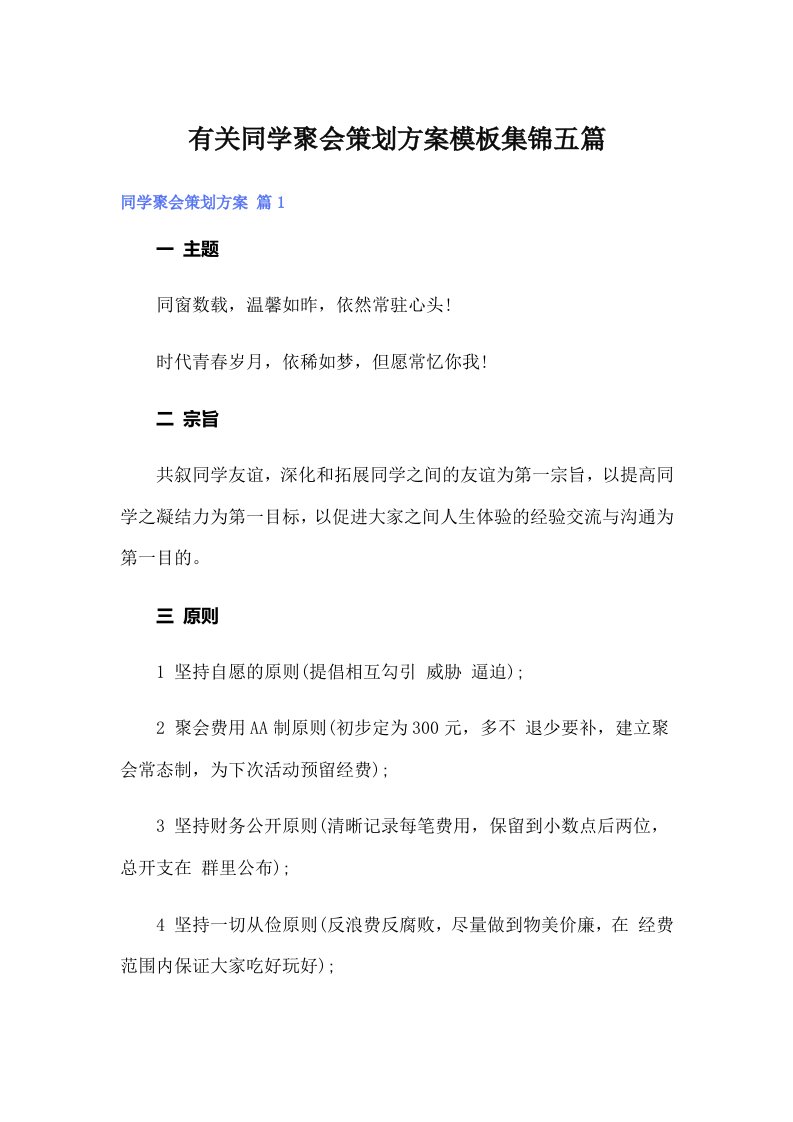 有关同学聚会策划方案模板集锦五篇