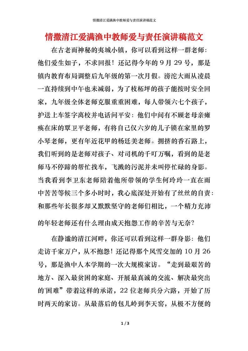 情撒清江爱满渔中教师爱与责任演讲稿范文