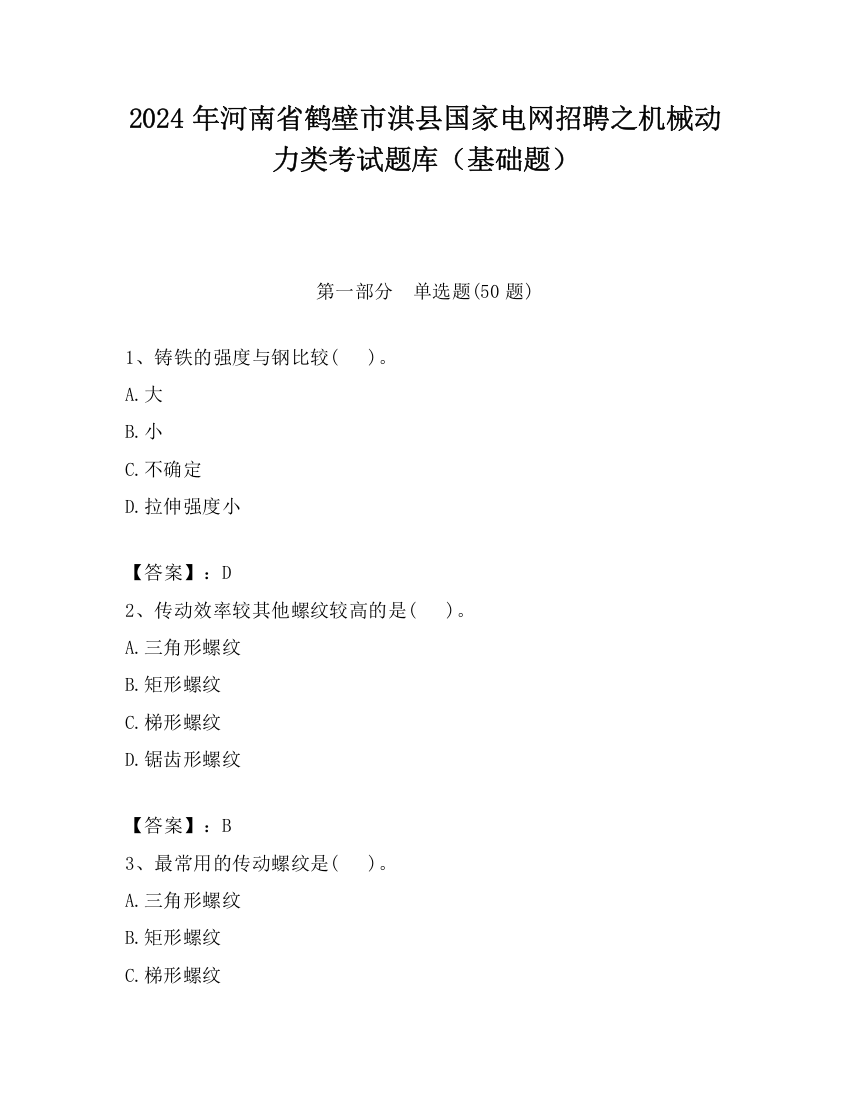 2024年河南省鹤壁市淇县国家电网招聘之机械动力类考试题库（基础题）