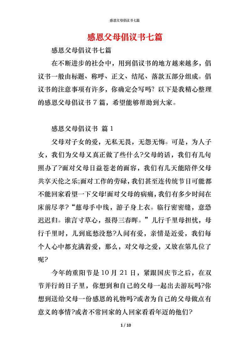 精编感恩父母倡议书七篇