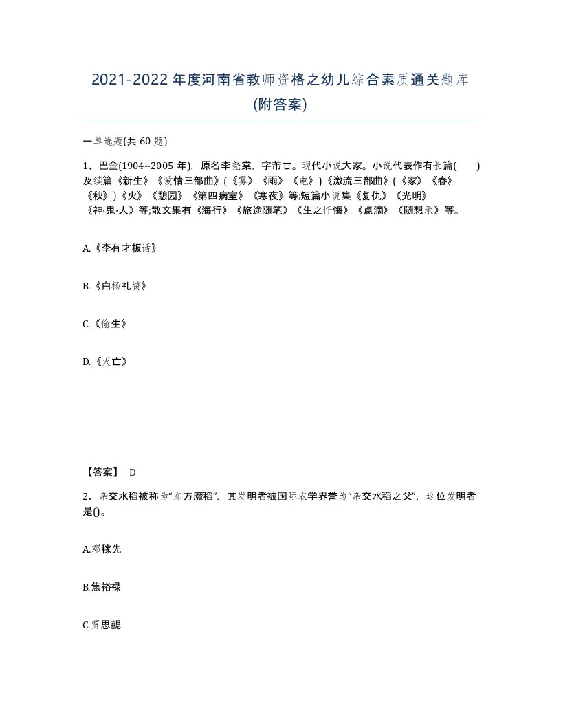 2021-2022年度河南省教师资格之幼儿综合素质通关题库附答案