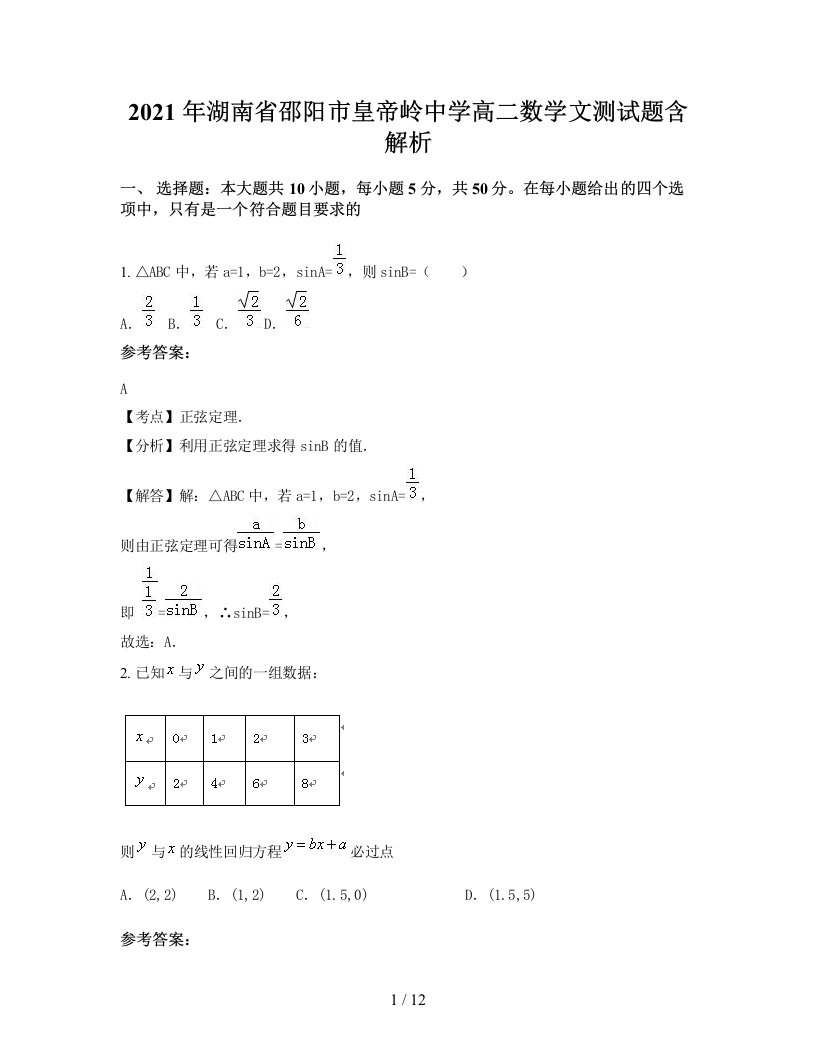 2021年湖南省邵阳市皇帝岭中学高二数学文测试题含解析