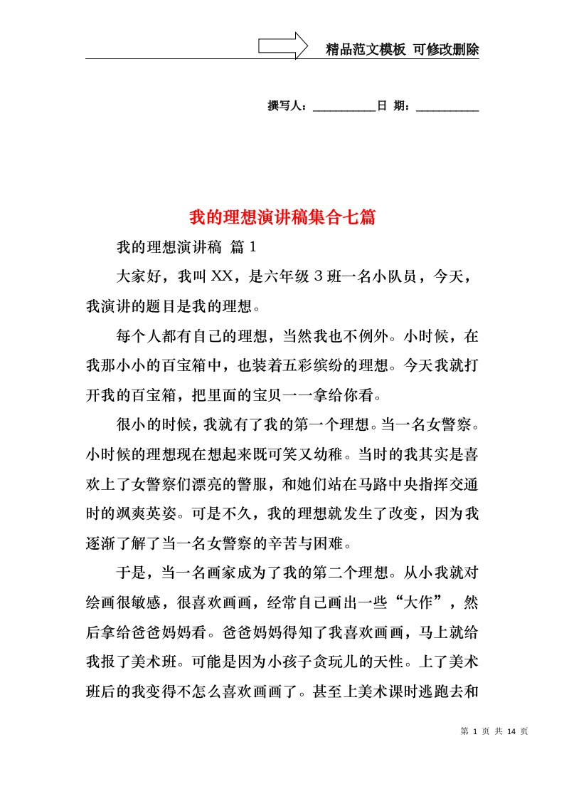 我的理想演讲稿集合七篇