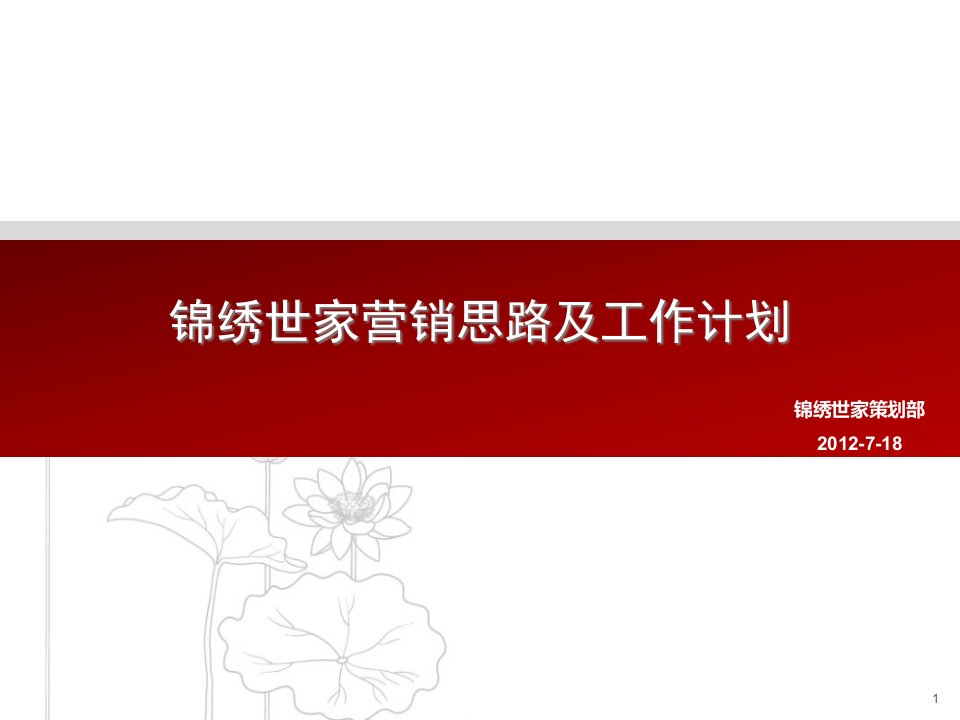 [精选]某房地产营销思路及工作计划