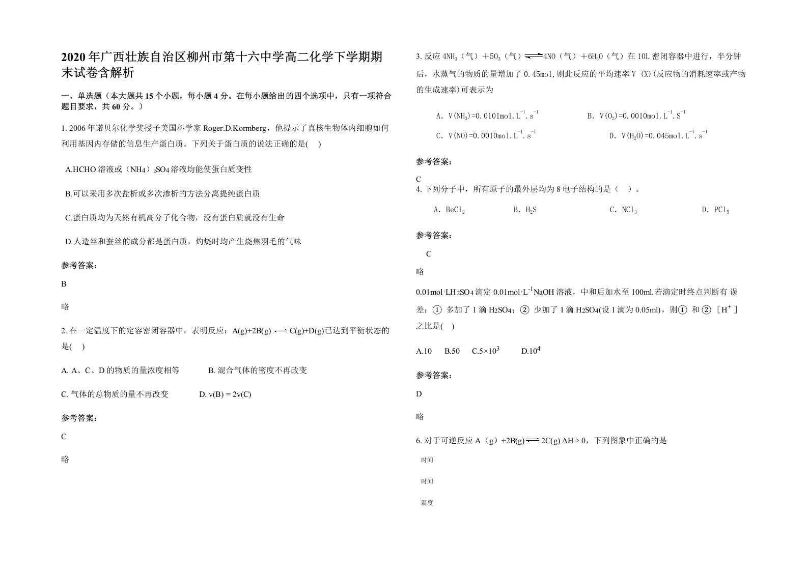 2020年广西壮族自治区柳州市第十六中学高二化学下学期期末试卷含解析