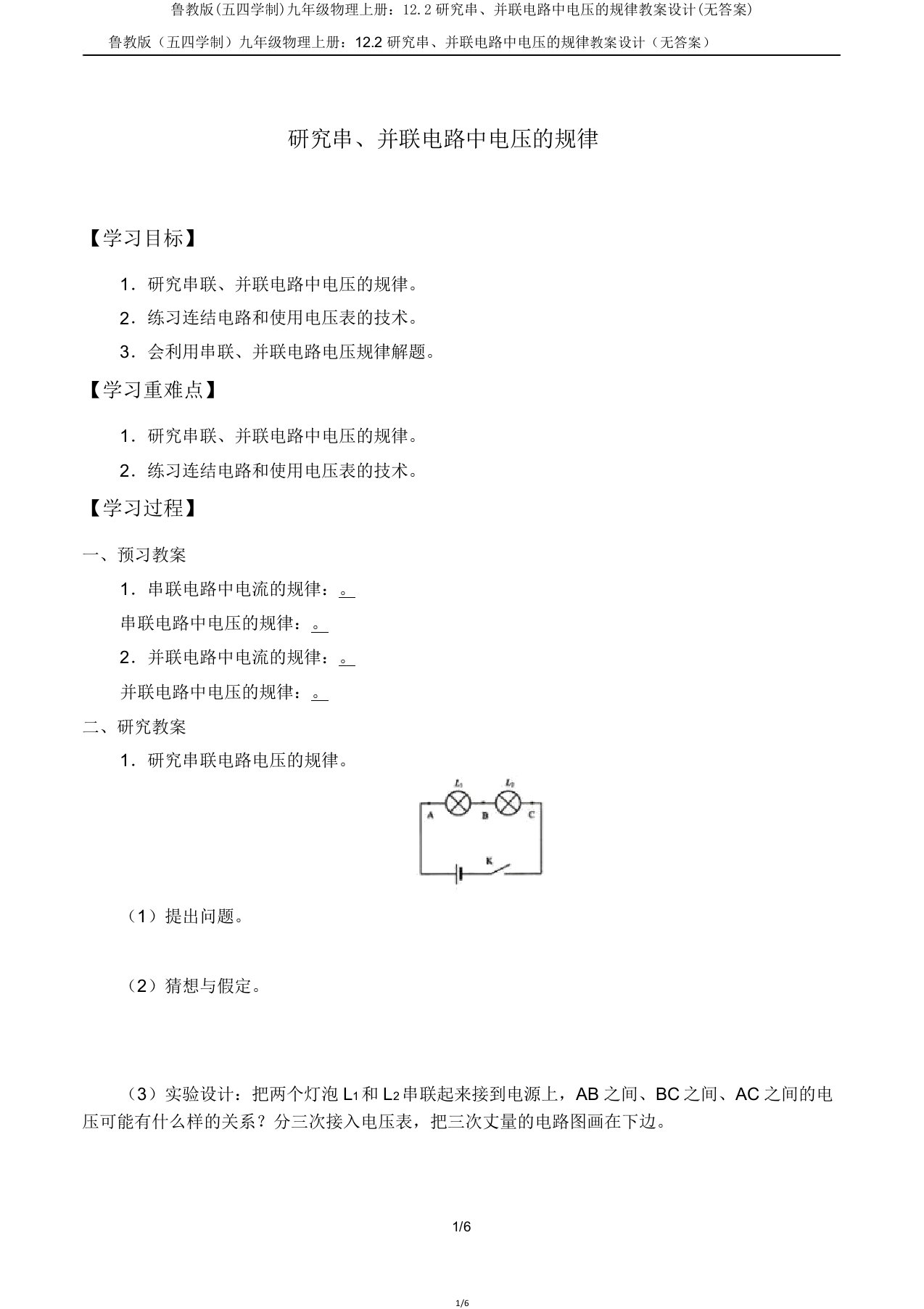 鲁教版九年级物理上册122探究串并联电路中电压规律学案设计