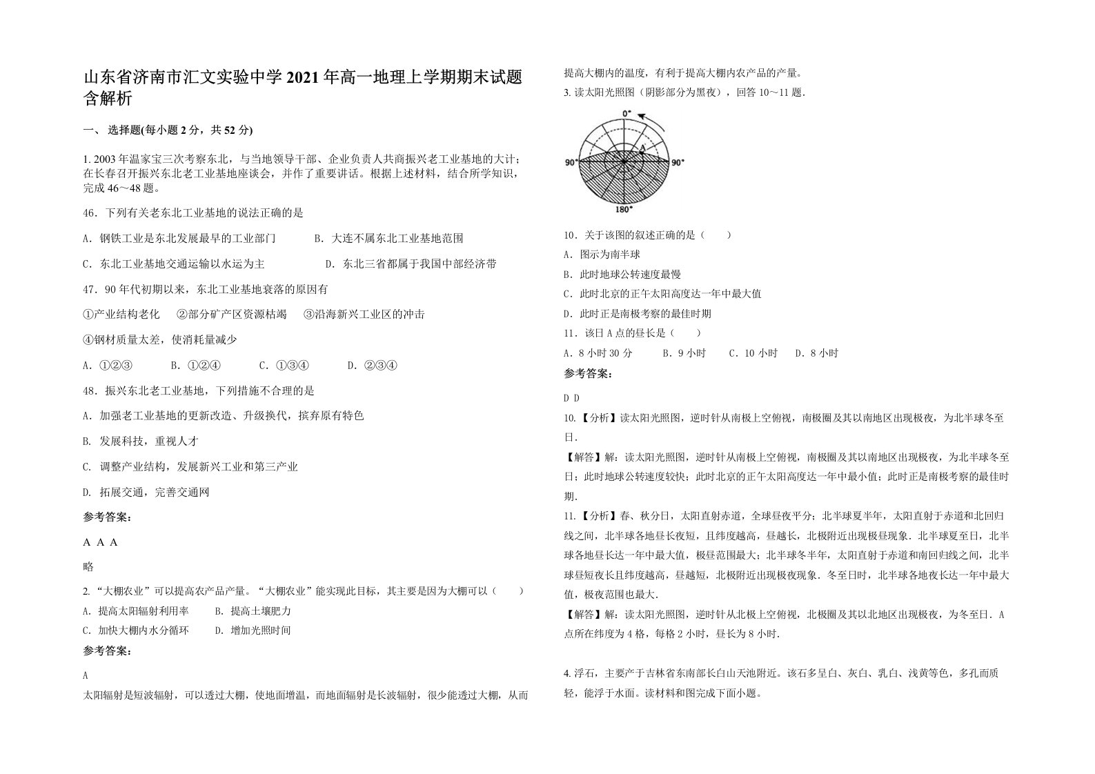 山东省济南市汇文实验中学2021年高一地理上学期期末试题含解析