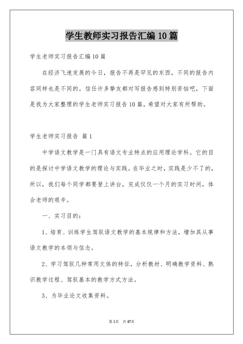 学生教师实习报告汇编10篇