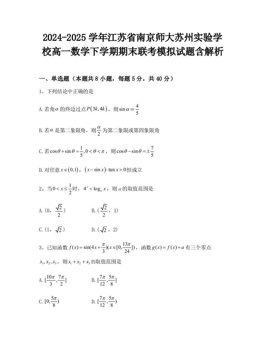 2024-2025学年江苏省南京师大苏州实验学校高一数学下学期期末联考模拟试题含解析