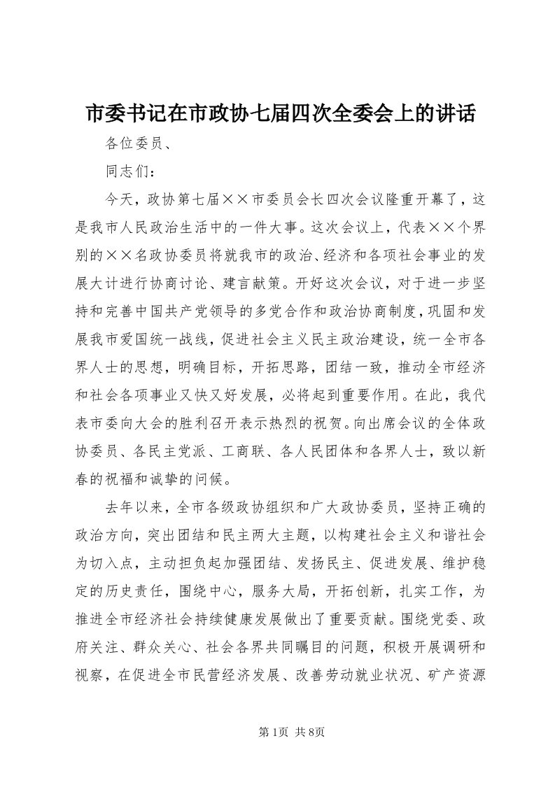 5市委书记在市政协七届四次全委会上的致辞