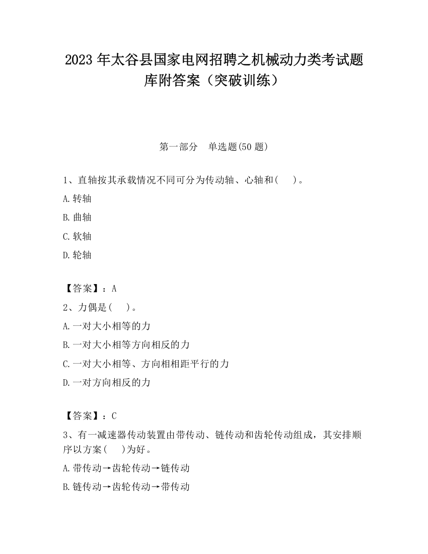 2023年太谷县国家电网招聘之机械动力类考试题库附答案（突破训练）