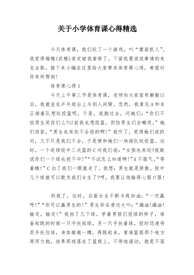 关于小学体育课心得精选