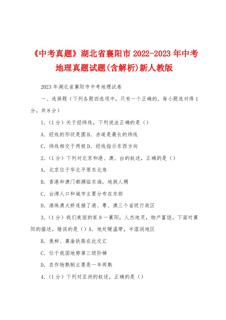 《中考真题》湖北省襄阳市2022-2023年中考地理真题试题(含解析)新人教版