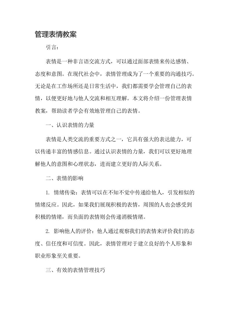 管理表情教案