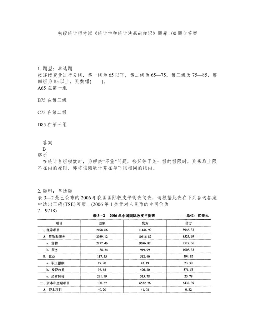 初级统计师考试统计学和统计法基础知识题库100题含答案测验240版