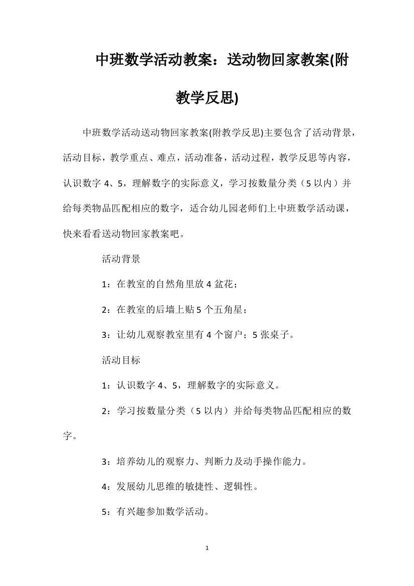 中班数学活动教案：送动物回家教案(附教学反思)