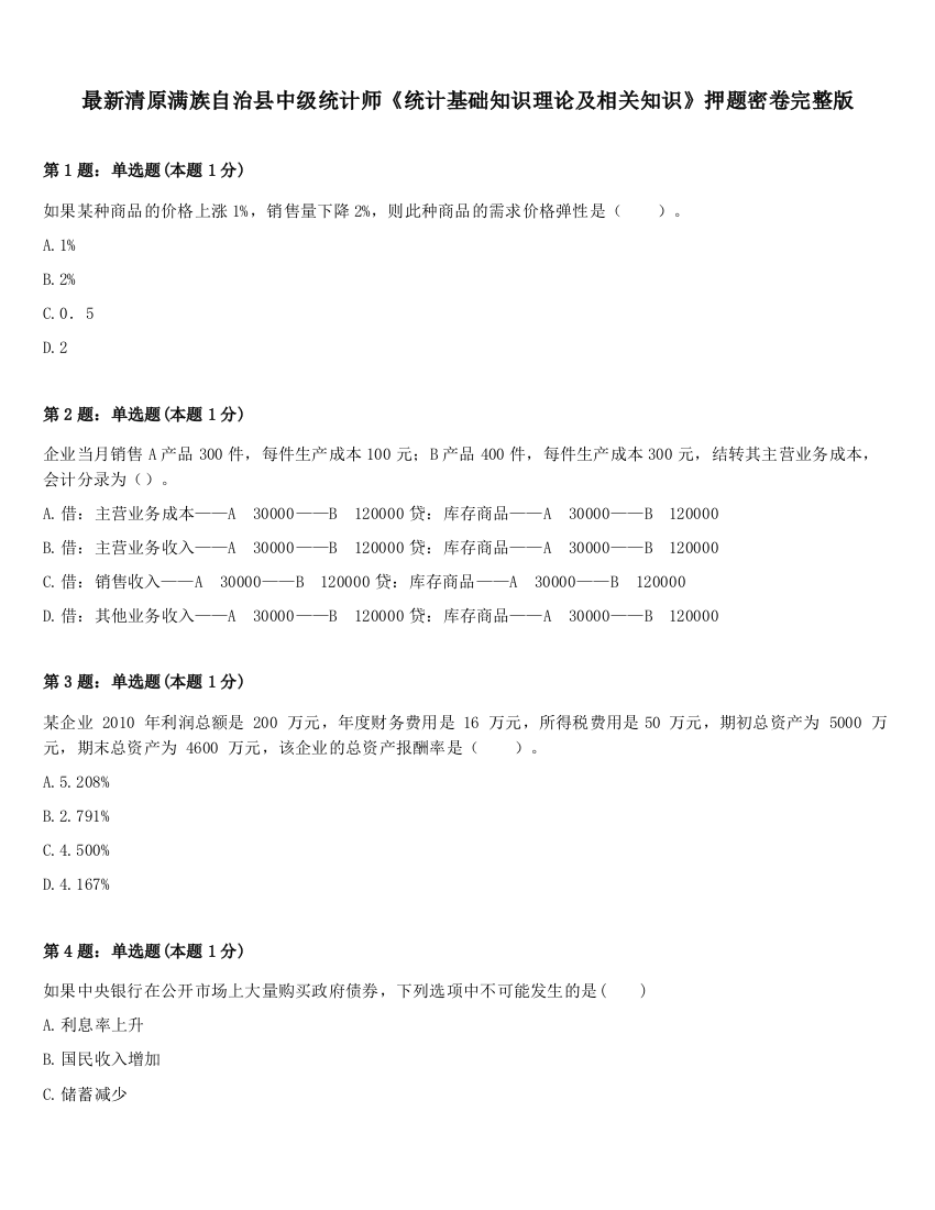 最新清原满族自治县中级统计师《统计基础知识理论及相关知识》押题密卷完整版